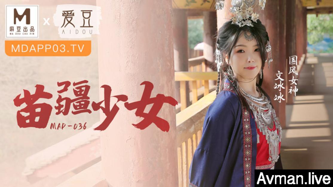 [MP4]麻豆爱豆传媒 MAD036 苗疆少女 纵情泄欲的桃花蛊 文冰冰