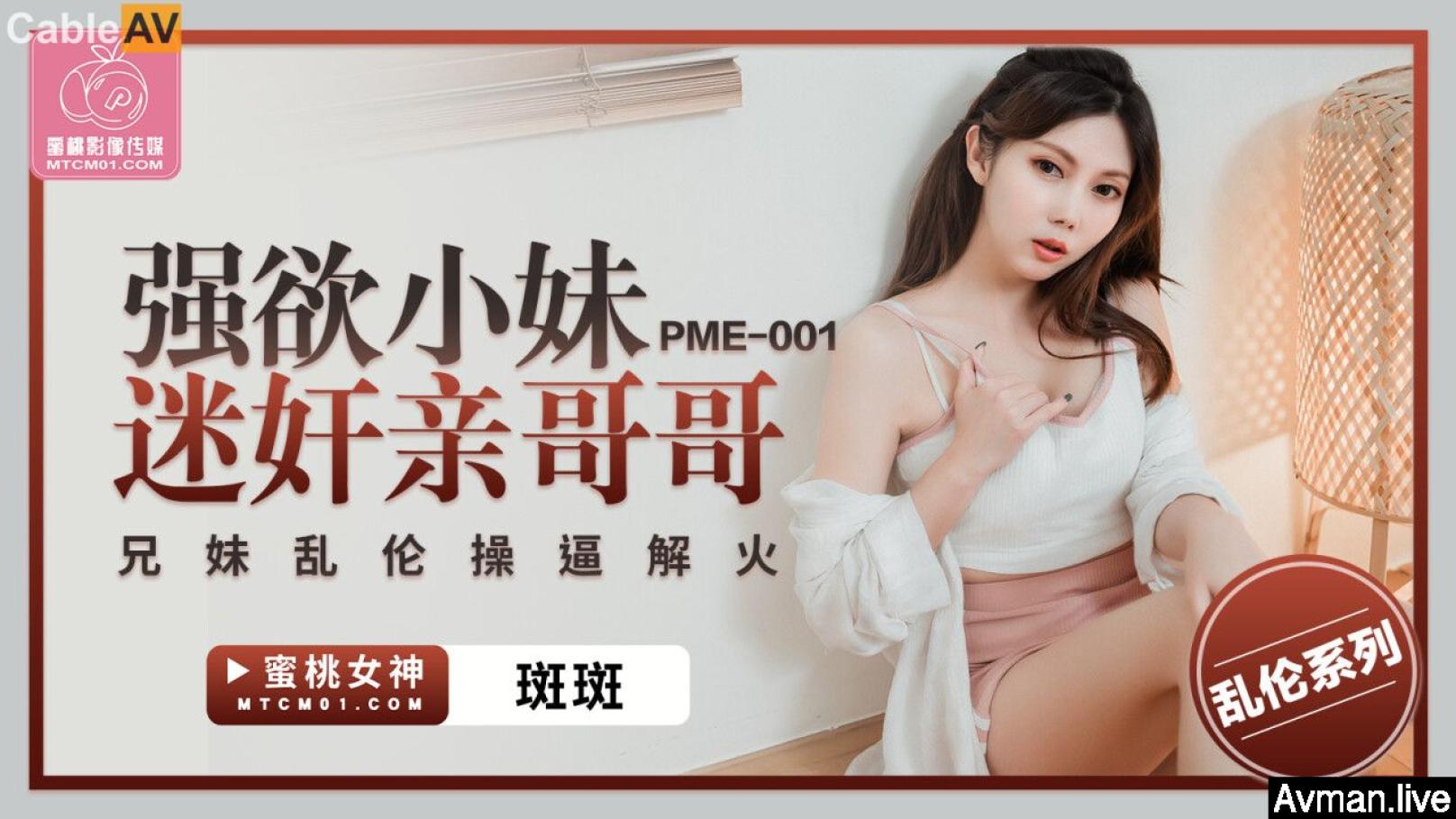 STP29446 國產AV 蜜桃影像傳媒 PME001 強欲小妹迷奸親哥哥 斑斑