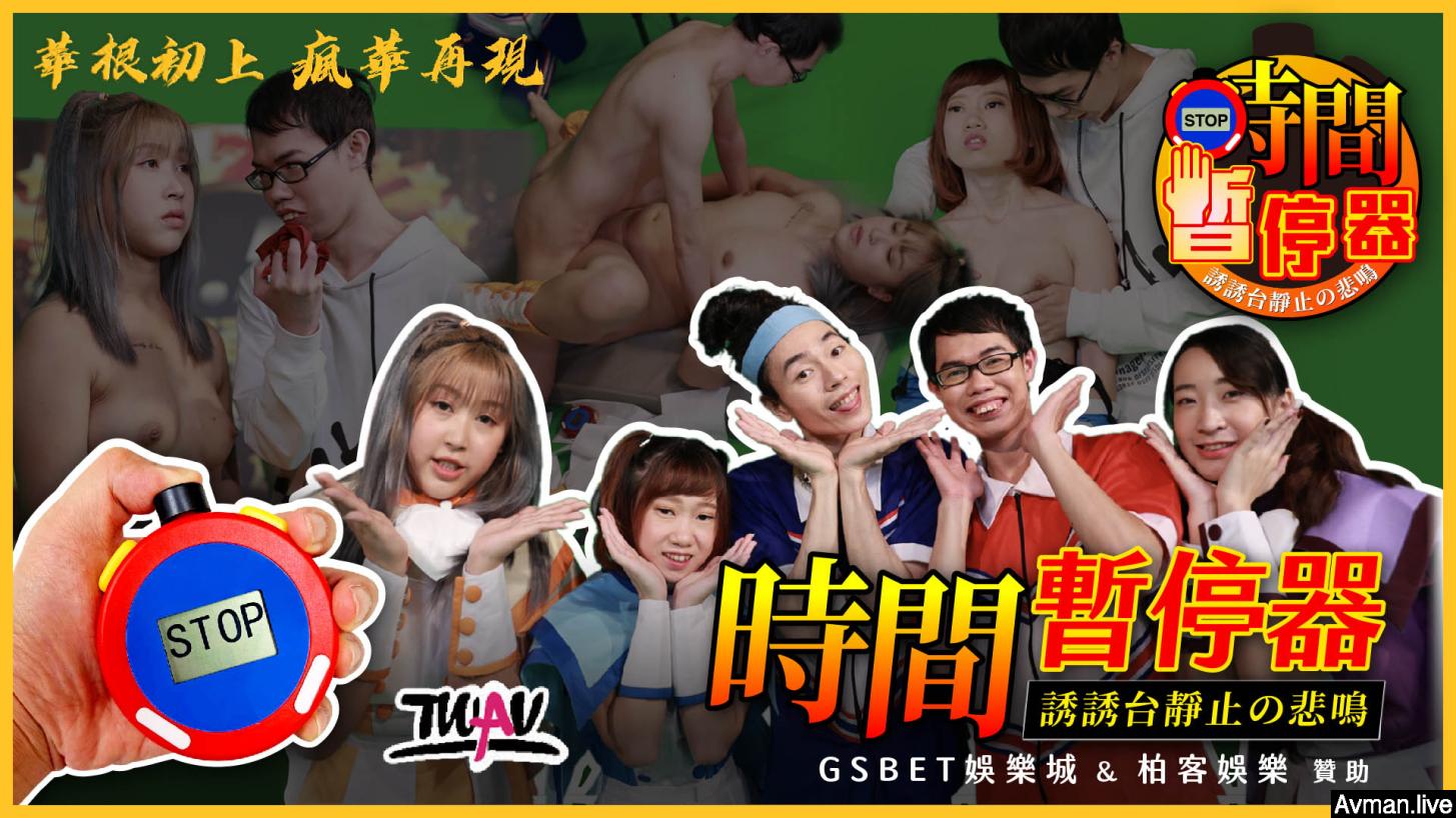 [MP4]TWAV-D002【華根初上之瘋華再現】誘誘台的時間暫停器
