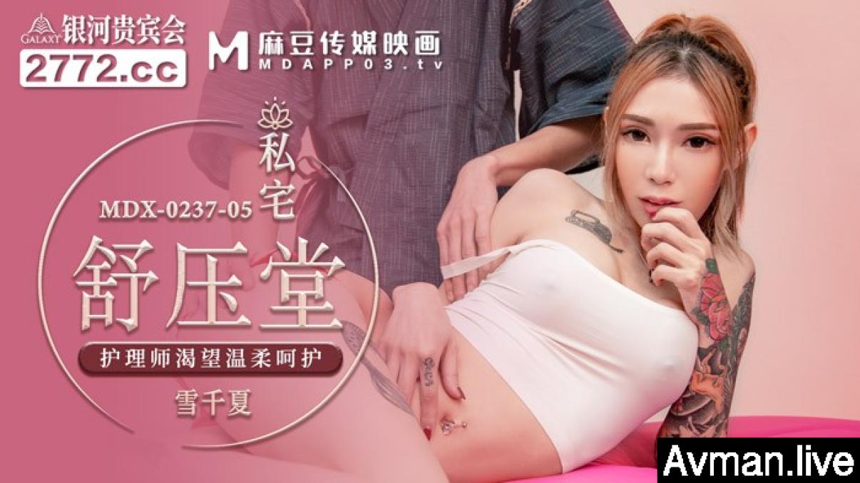 [MP4]麻豆传媒 《私宅舒压堂》护理师渴望温柔呵护 雪千夏