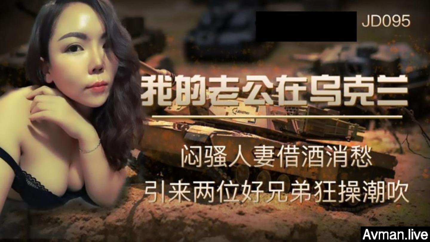 [MP4]精东影业-我的老公在乌克兰闷骚人妻借酒消愁 引来两位好兄弟狂操潮吹