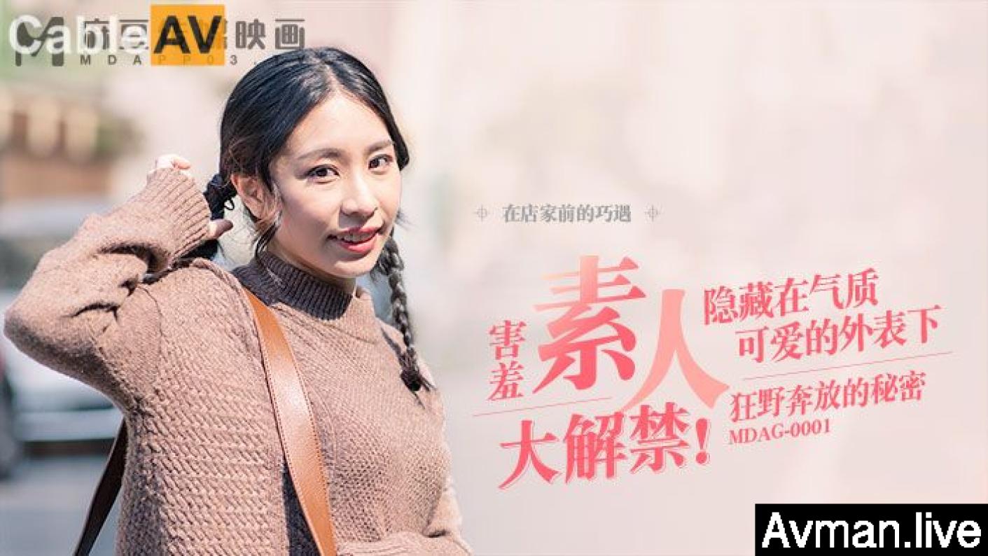 [MP4]国产麻豆AV MDAG MDAG0001街头狩猎EP1 害羞素人大解禁 谭瑛瑛