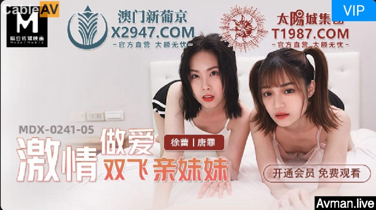[MP4]麻豆传媒激情做爱双飞亲妹妹淫乱家庭实录 操翻姐妹花