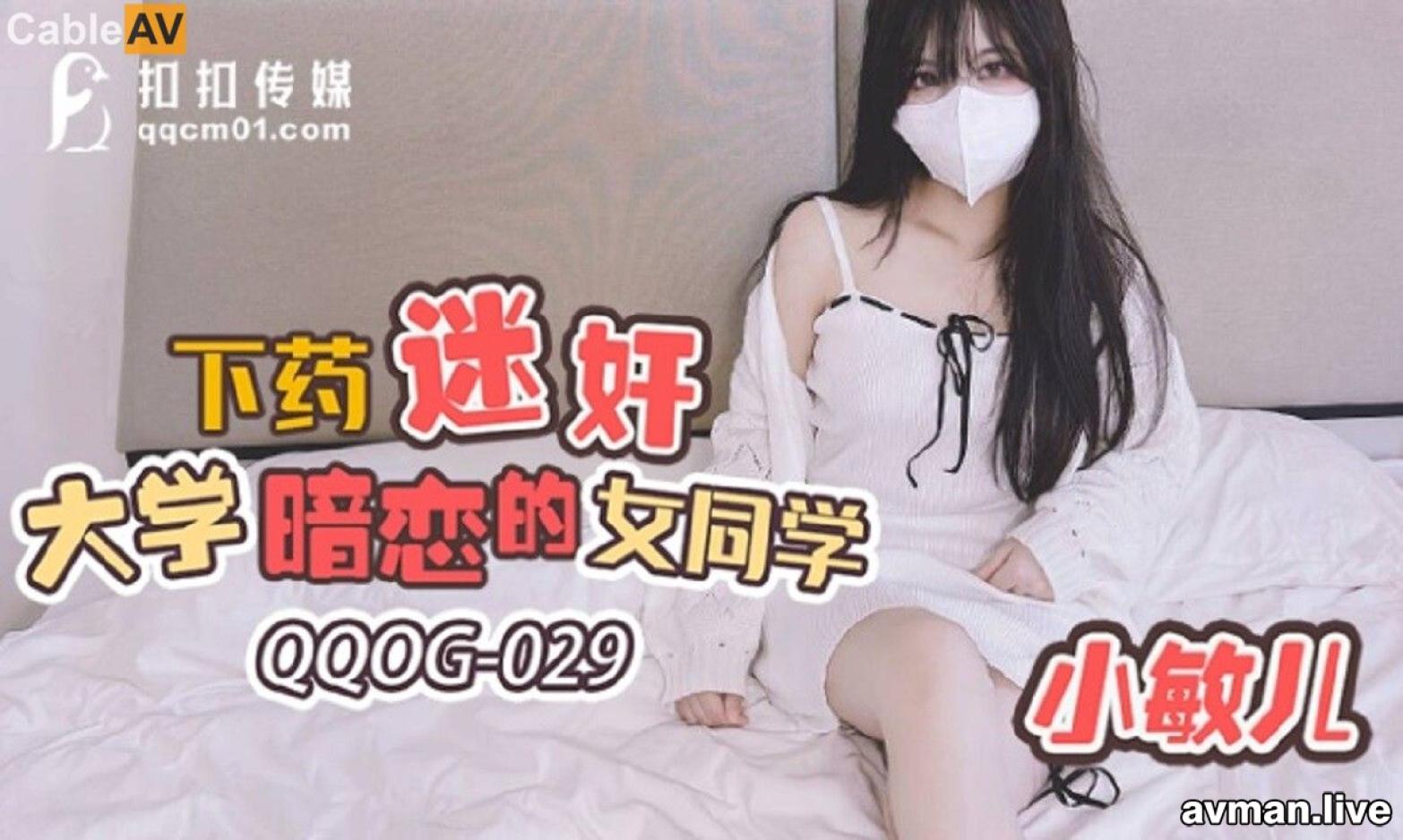 ✿扣扣传媒✿ QQOG029 青春靓丽校花极下海美少女 ▌小敏儿▌下药迷奸暗恋的女同学 爆肏窄裙嫩穴 神情游离内射灌精