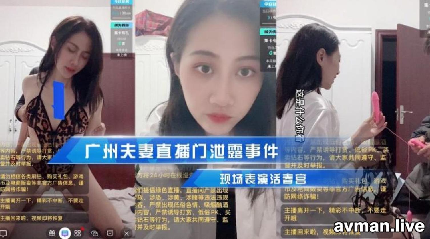 广州夫妻直播门泄露事件，现场表演活春宫 被传到朋友圈