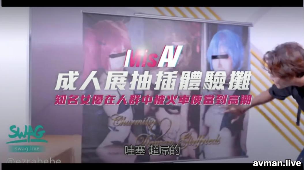 米砂首部监制AV【成人展抽插体验摊】知名女优在人群中被火车便当到高潮国语中字